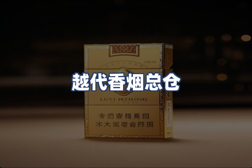 越代香烟总仓